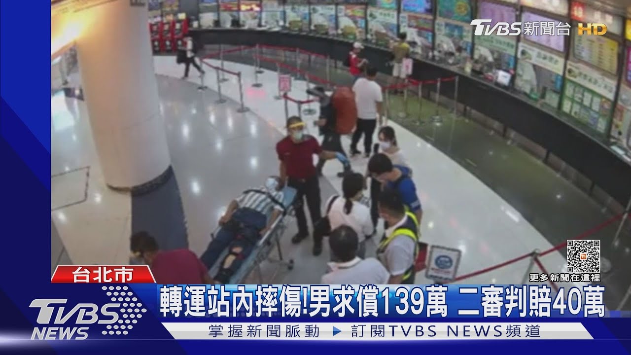 轉運站內摔傷!男求償139萬 二審判賠40萬