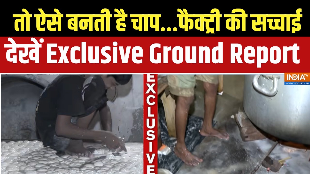 तो ऐसे बनती है चाप, Chaap Factory से देखें ये Exclusive Ground report | Soya Chaap Viral Video