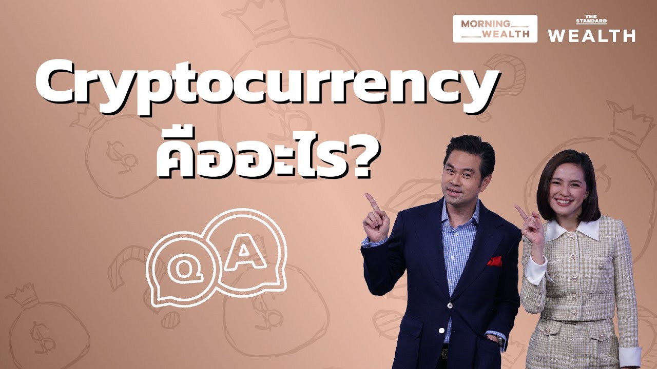 Cryptocurrency คืออะไร | Wealth Q&A