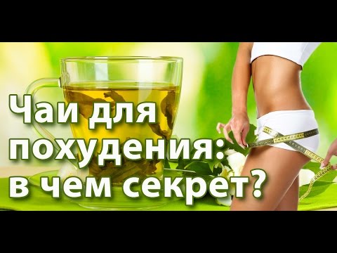 ☕►Чай для похудения - Как работает чай? Полезные свойства? Как отличить качественный чай от подделки