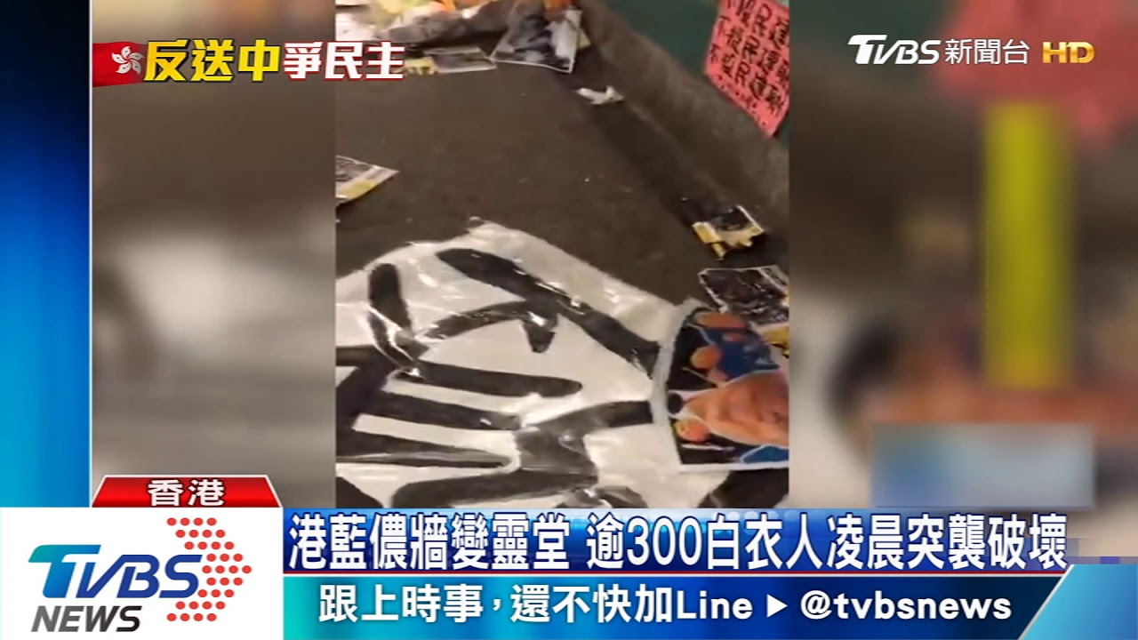 港藍儂牆變靈堂 逾300白衣人凌晨突襲破壞