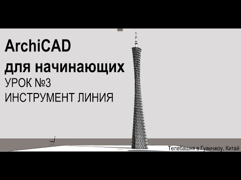 ArchiCAD for beginners // ArchiCAD для начинающих (УРОК 3) ИНСТРУМЕНТ ЛИНИЯ