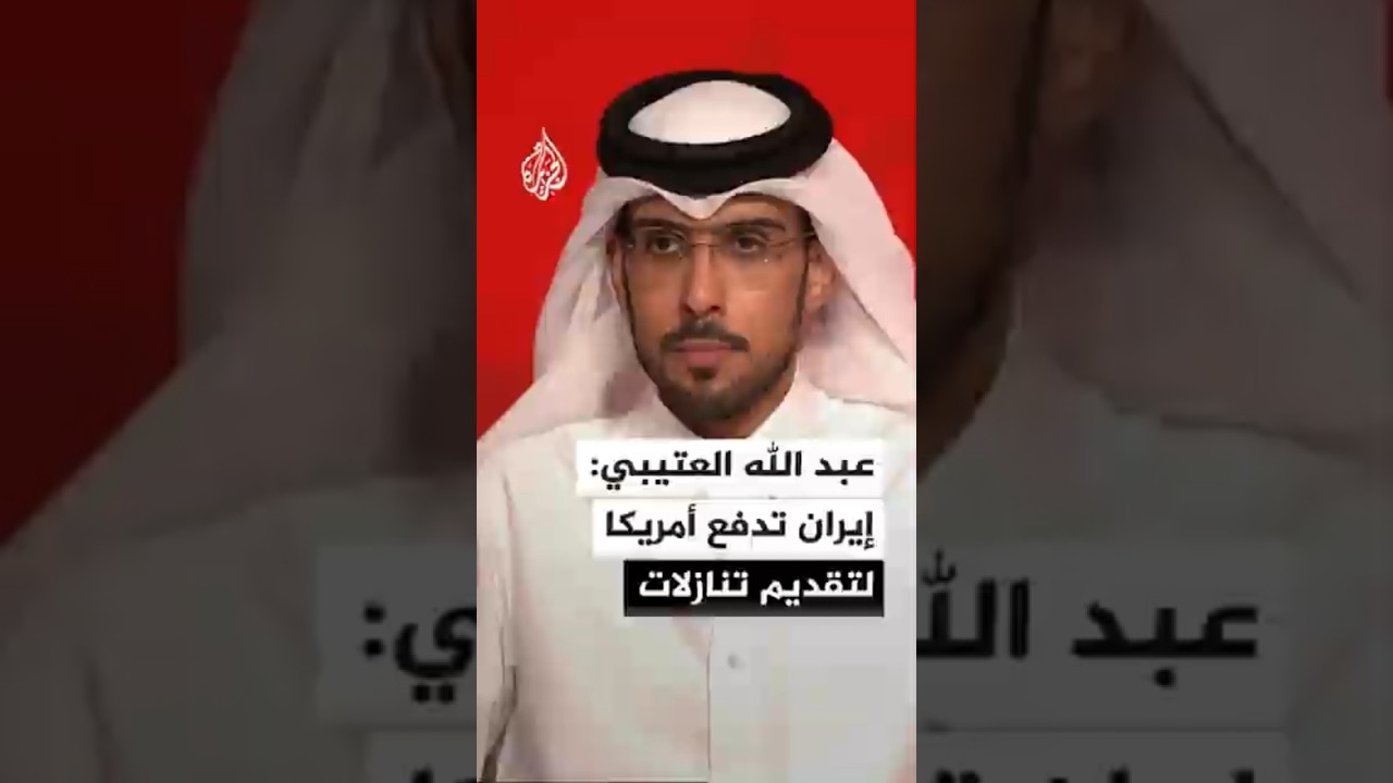 فيديو | الأستاذ المساعد في جامعة قطر عبد الله بندر العتيبي: إيران تدفع أمريكا لتقديم تنازلات