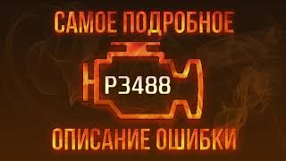 Що таке dtc p3488