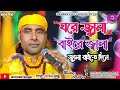 Amar Ghore Jala Baire Jala | Baul Mintu | Bangla Old Song Full HD | Lyrics Bari Siddiqui | Jewel Rtv