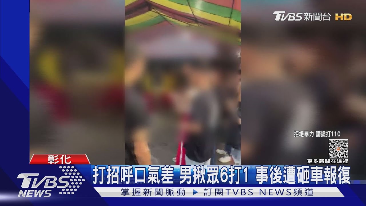 打招呼口氣差 男揪眾6打1事後遭砸車報復