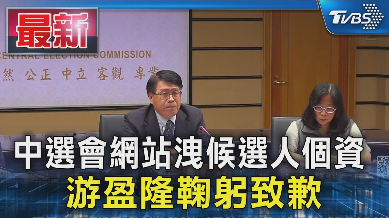 中選會網站洩候選人個資  游盈隆鞠躬致歉｜TVBS新聞 @TVBSNEWS01