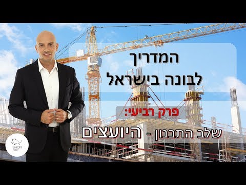 , title : 'המדריך לבונה בישראל – היועצים - פרק 4 👷'