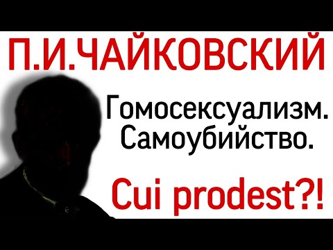 П. И. Чайковский: гомосексуализм и самоубийство. Кому это выгодно? Письма. Мнения психиатров.