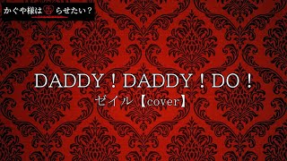 - DADDY ! DADDY ! DO ! /ゼイル【cover】