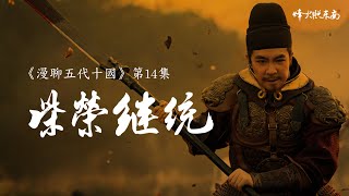 五代十国第一明主！当年默默无闻的小茶商，经历高平一战力挽狂澜 《漫聊五代十国》第14集 @FHZDN