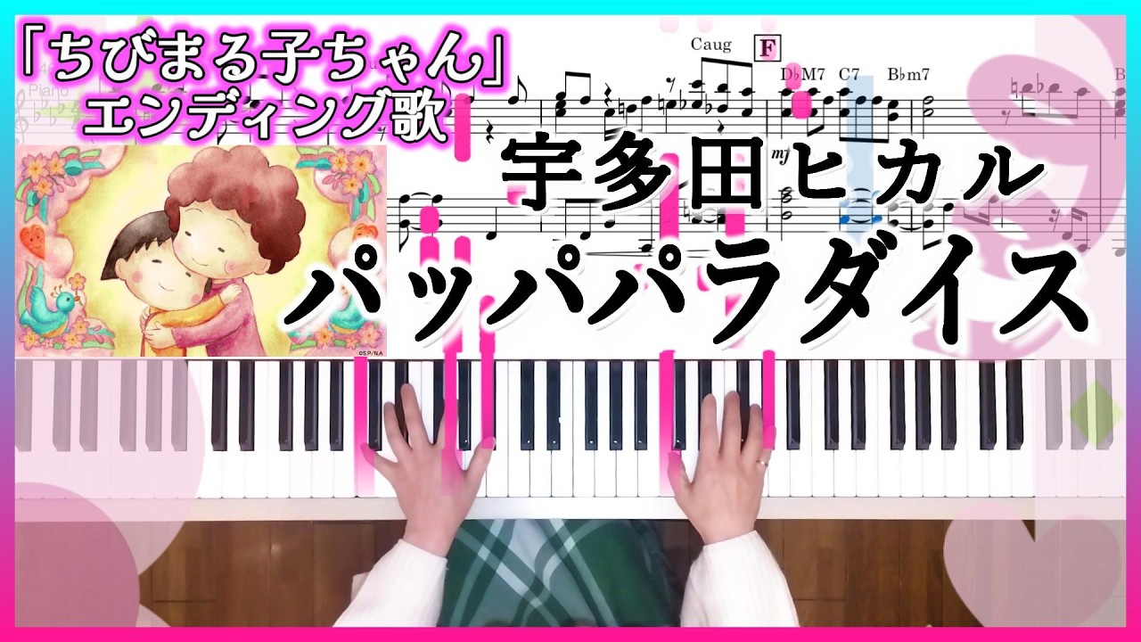 宇多田ヒカル パッパパラダイス 「ちびまる子ちゃん」エンディングテーマ曲 ピアノ楽譜(TV ver.)