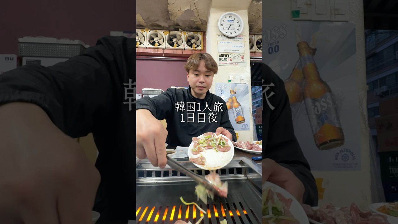 【韓国1人旅】今まで食べた焼肉の中でTOP5に入る美味しさでした