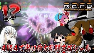【R.E.P.O.】【４人ホラー】反撃の大乱闘だあああああああああああ！！！！！！！【ゆっくり実況】
