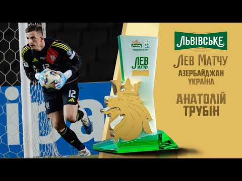 Анатолій Трубін — Лев матчу Азербайджан — Україна