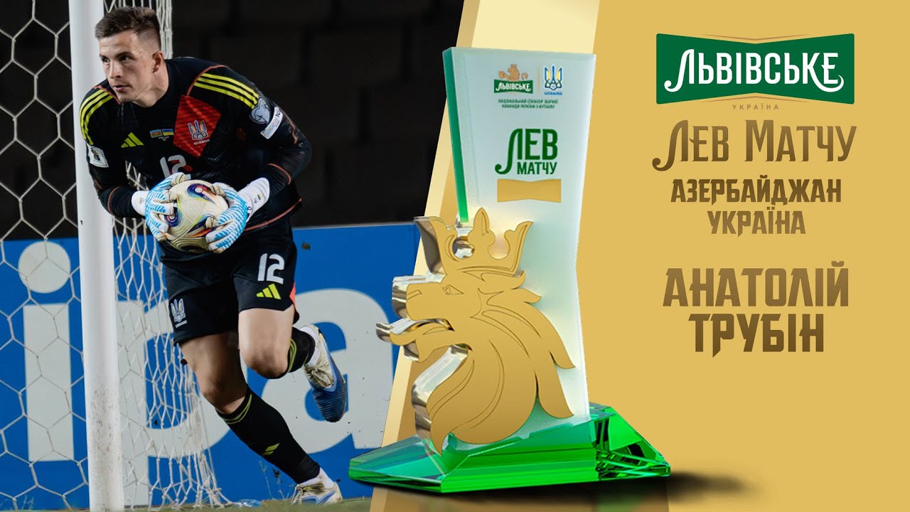 Анатолій Трубін — Лев матчу Азербайджан — Україна