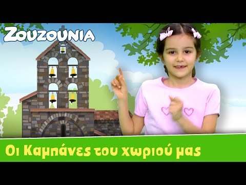 Ζουζούνια - Οι Καμπάνες Του Χωριού Μας | Νέο Παιδικό Τραγούδι