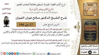 صورة 17 من 196|شرح اقتضاء الصراط المستقيم|إظهار الإسلام|صالح الفوزان|كبار العلماء