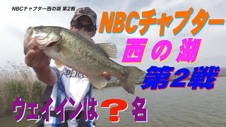 ＮＢＣチャプター西の湖 第2戦　Go!Go!NBC!