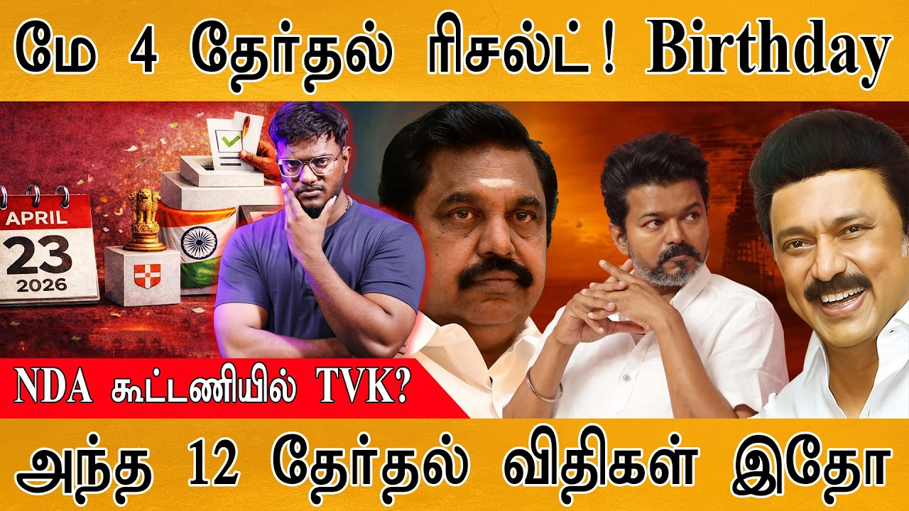 NDA கூட்டணியில் TVK? | Vijay Mass Entry | அந்த 12 தேர்தல் விதிகள் இதோ! | TN 
