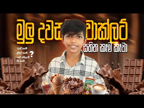 පැය 24ක් මම චොක්ලට් කෑම විතරක් කෑවා ❤️😋| Eating chocolate food 24 hours🍫