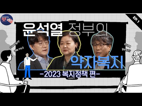 [뽀라] 2023 복지정책 편(1화: 윤석열정부의 약자복지, 포용복지와 무엇이 다른가?)