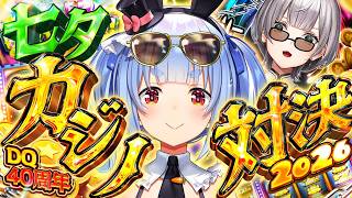 【#ノエぺこの戦う七夕】年に一度の勝負！ノエルVSぺこらカジノ対決！ぺこ！【ホロライブ/兎田ぺこら】