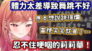 [Vtub] 莉莉華因為跳舞力不從心而哽咽