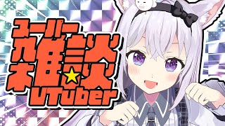 【雑談】雑談6年目【小花衣しぃ】