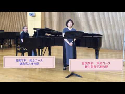 地域社会学科 全日本学生音楽コンクール声楽部門 課題曲（日本歌曲）のワンポイント解説