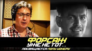 Памяти ПОЛА УОКЕРА. Голос Брайана О’Коннера Алексей Мясников| Memory of Paul Walker.
