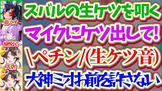 【ス虐地獄配信】畜ミオ発案の罰ゲームにより、約5万人のリスナーの前で『生ケツ音』を晒されてしまいブチギレるスバルと愉悦するおかゆんw【ホロライブ切り抜き/大空スバル/猫又おかゆ/大神ミオ】