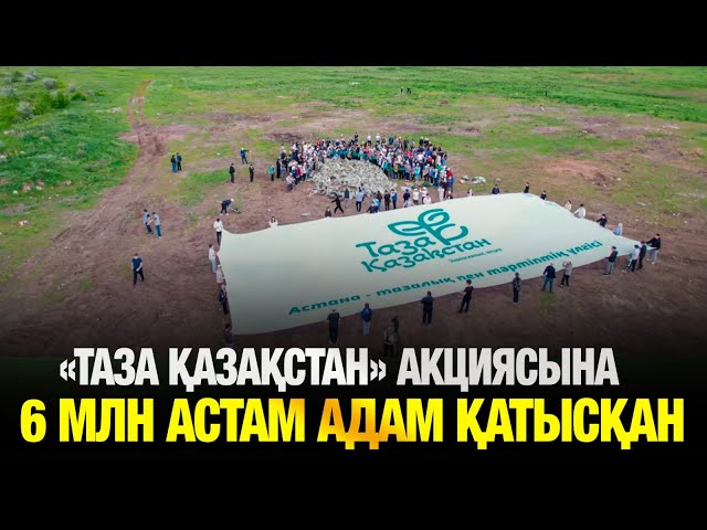 «Таза Қазақстан» акциясына 6 млн астам адам қатысқан
