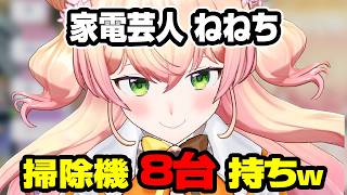 ダイソン、ルンバ、マキタ…掃除機を買い続けたねねちが辿り着いた結論ｗ【桃鈴ねね/ホロライブ切り抜き】