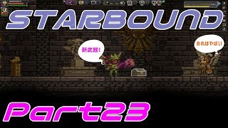 【STARBOUND】実況Part23「ナビさんのお母さんに挨拶したいこの気持ち」