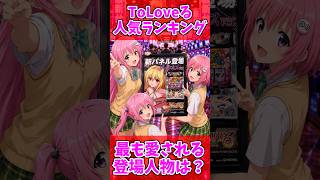 【ToLOVEる人気ランキング】最も愛される登場人物は？🎰🔥#新台#トラブルダークネス#スマスロ