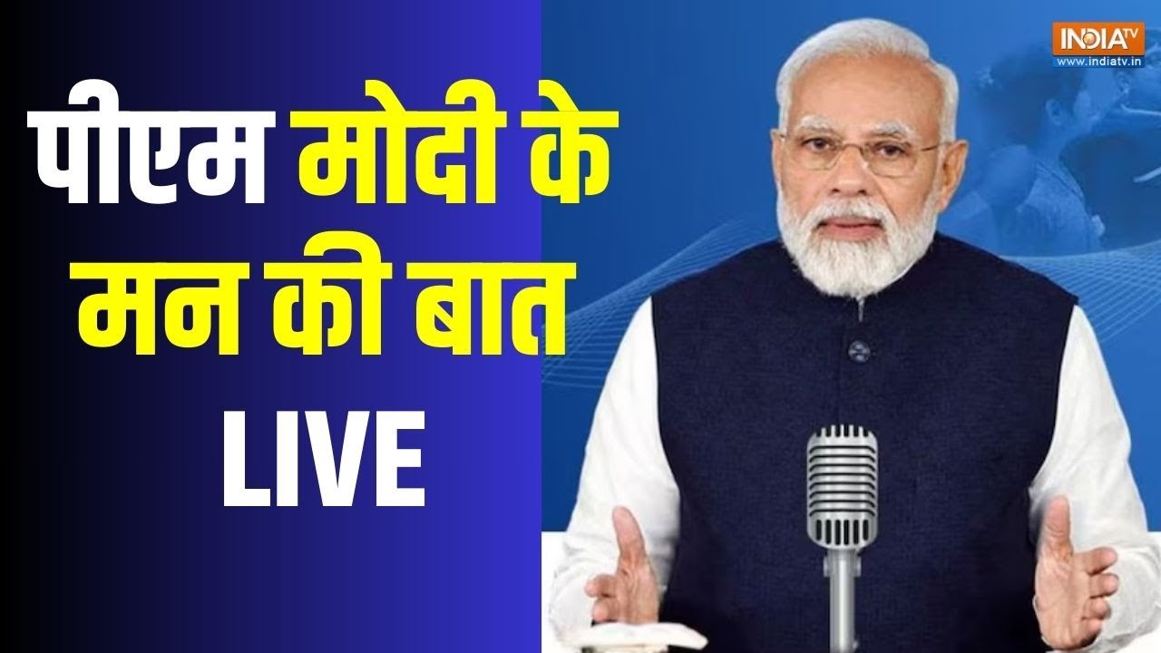 PM Modi Live: पीएम मोदी के मन की बात | Mann Ki Baat 129th Episode Live Broadcast