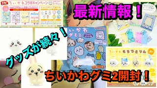 【くわんちゅ】ちいかわグミ2開封&ちいかわ最新情報！【ちいかわ】