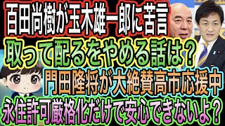 【日本保守党】百田尚樹が玉木雄一郎にド正論！君が始めた物語だろ／門田隆将が大絶賛高市応援中！永住許可厳格化だけで安心できないよ？