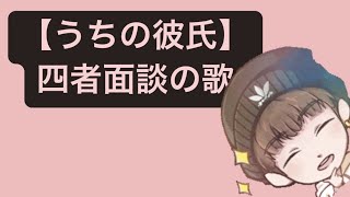 【うちの彼氏】四者面談の歌  Ver.2 feat.初音ミク #Shorts #kawaii