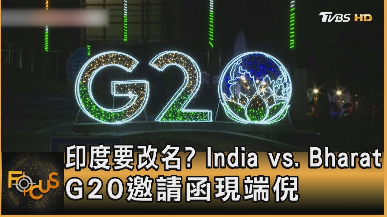 印度要改名？India vs. Bharat　G20邀請函現端倪
