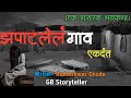 झपाटलेलं गाव एकदंत एक भयकथा Marathi Bhaykatha Marathi 