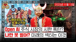 Open AI 주식 시장의 시한 폭탄?ㅣ나만 못 벌어? 미래의 섹터는 이것