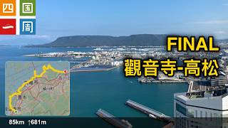 20241110 四國一周 最後一天 觀音寺-高松 [2K]
