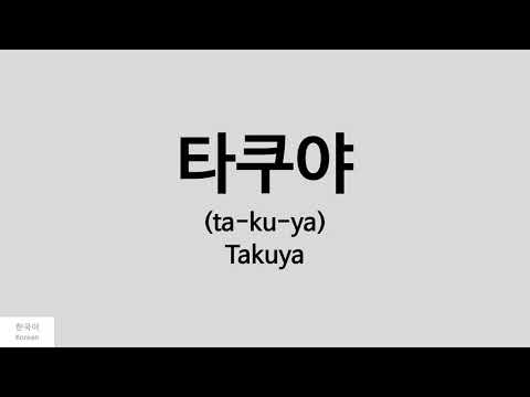 [Kpop] How to pronounce Takuya (타쿠야) - CROSS GENE