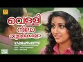 Vellinila Thullikalo വെള്ളിനിലാ തുള്ളികളോ Varnappakittu Hit Mo