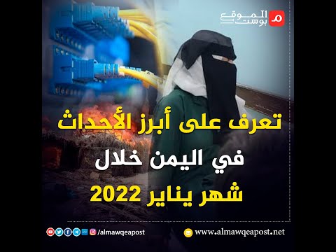 شاهد..تعرف على أبرز الأحداث في اليمن خلال شهر يناير 2022