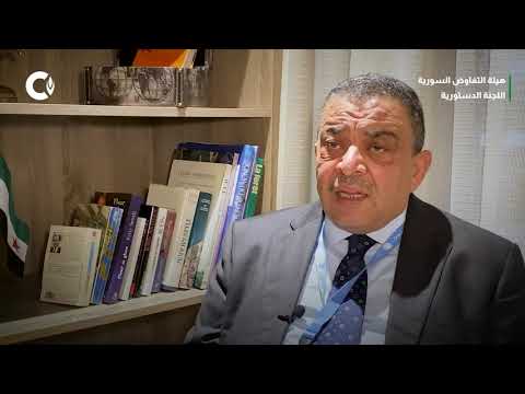 لقاء مع قاسم الخطيب عضو اللجنة الدستورية