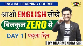 Basic English सीखे  बिलकुल "ZERO" से | DAY 1 | English For All Competitive Exams By Dharmendra Sir