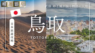 【精選合集】鳥取旅遊全攻略 美食 景點 購物一網打盡 帶你走訪當地22個精選景點！｜走讀日本 鳥取縣